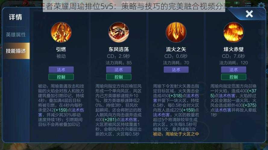 王者荣耀周瑜排位5v5：策略与技巧的完美融合视频分享