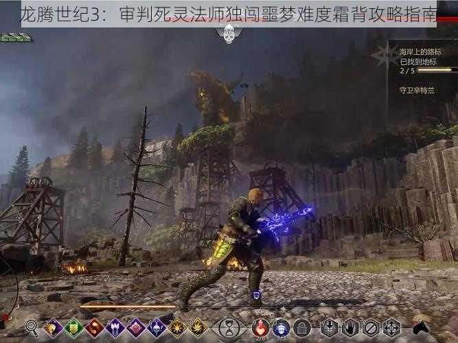 龙腾世纪3：审判死灵法师独闯噩梦难度霜背攻略指南