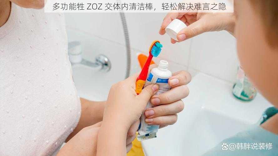 多功能牲 ZOZ 交体内清洁棒，轻松解决难言之隐