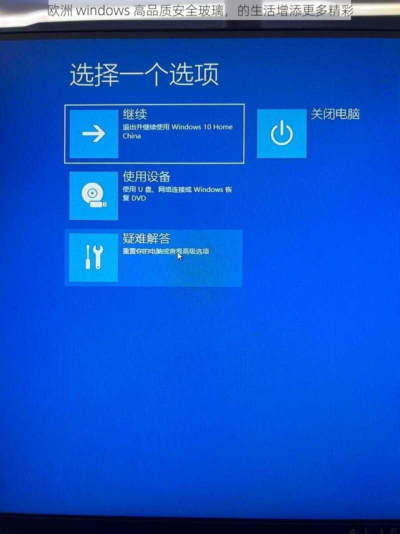 欧洲 windows 高品质安全玻璃，的生活增添更多精彩