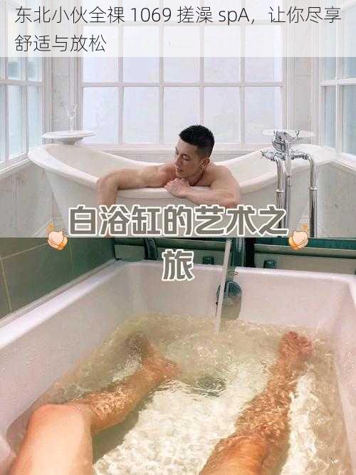 东北小伙全祼 1069 搓澡 spA，让你尽享舒适与放松