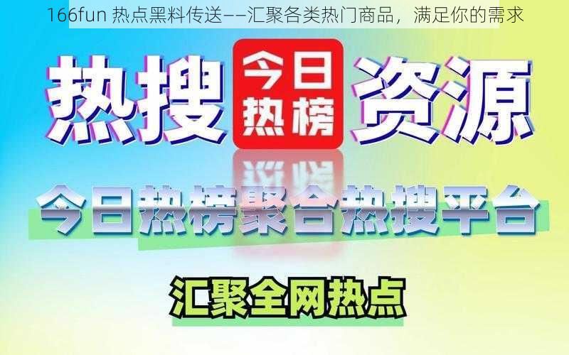 166fun 热点黑料传送——汇聚各类热门商品，满足你的需求