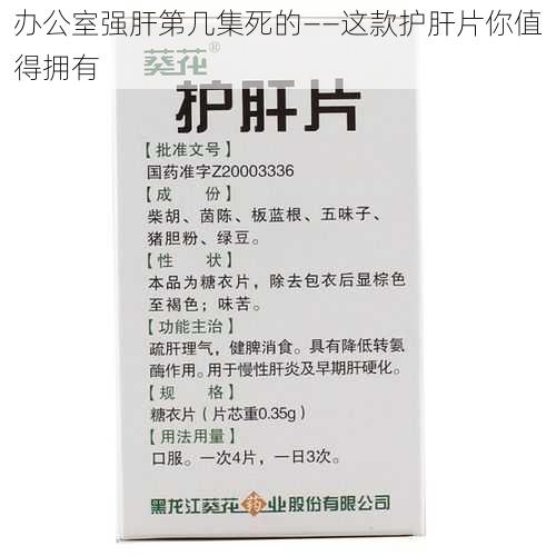 办公室强肝第几集死的——这款护肝片你值得拥有