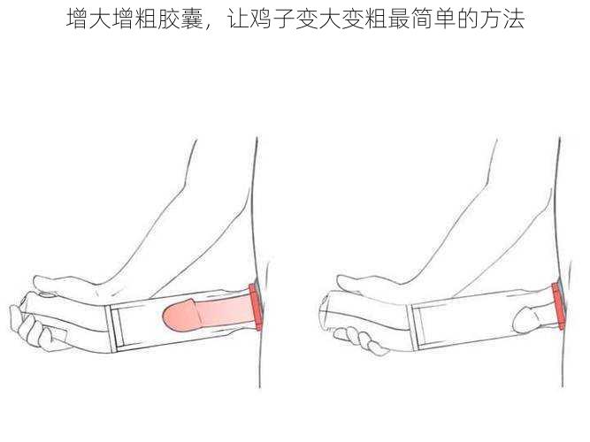 增大增粗胶囊，让鸡子变大变粗最简单的方法