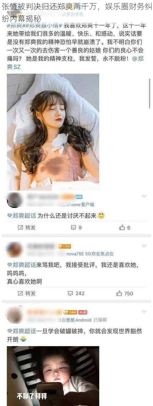 张恒被判决归还郑爽两千万，娱乐圈财务纠纷内幕揭秘