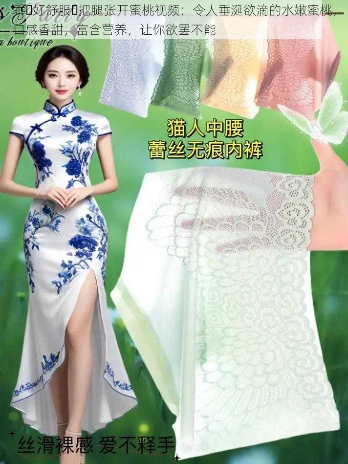 乖⋯好舒服⋯把腿张开蜜桃视频：令人垂涎欲滴的水嫩蜜桃，口感香甜，富含营养，让你欲罢不能