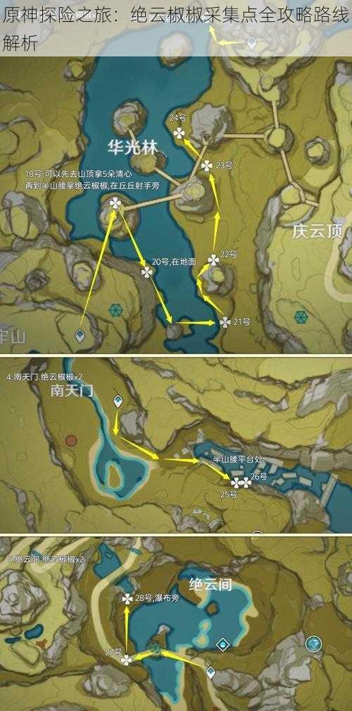 原神探险之旅：绝云椒椒采集点全攻略路线解析