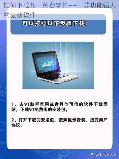 如何下载九一免费软件——一款功能强大的免费软件