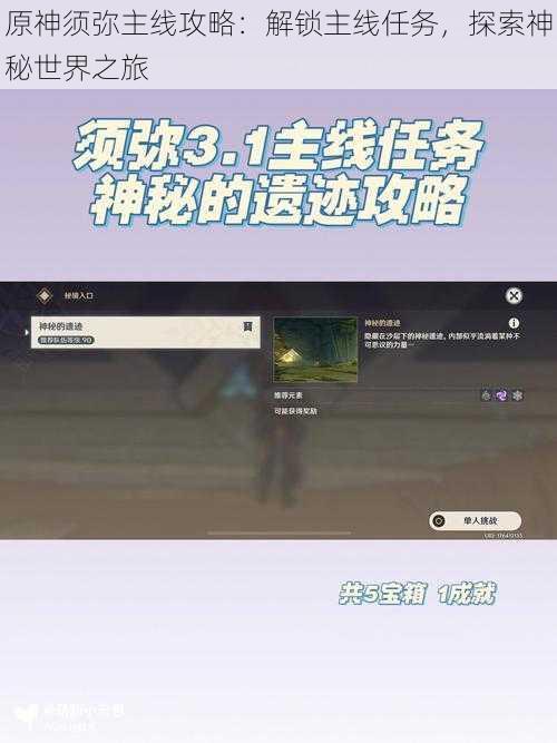 原神须弥主线攻略：解锁主线任务，探索神秘世界之旅