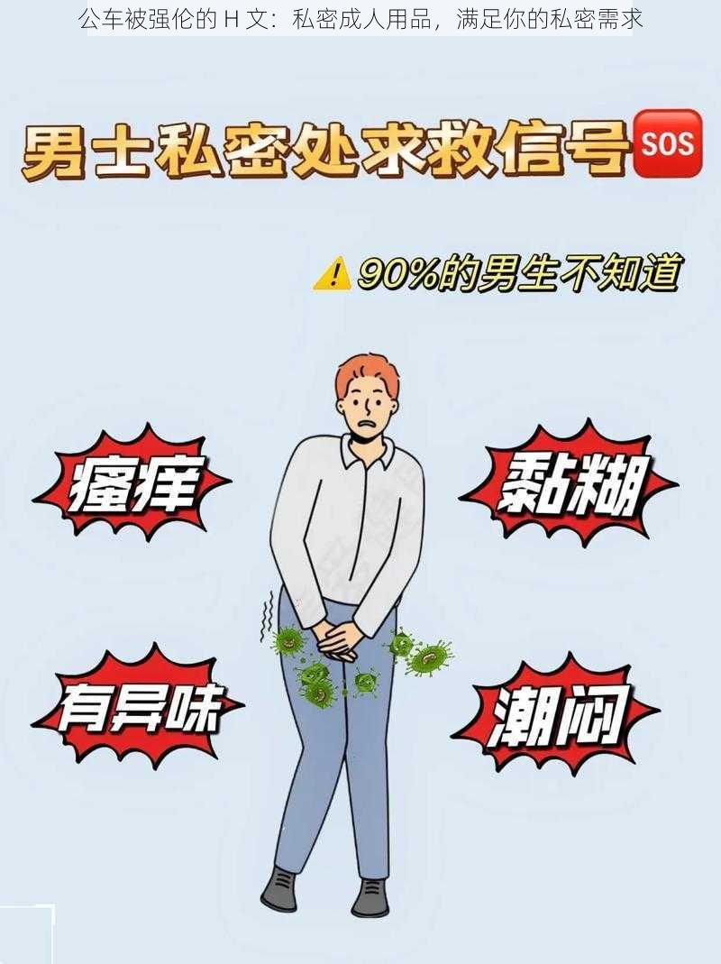 公车被强伦的 H 文：私密成人用品，满足你的私密需求