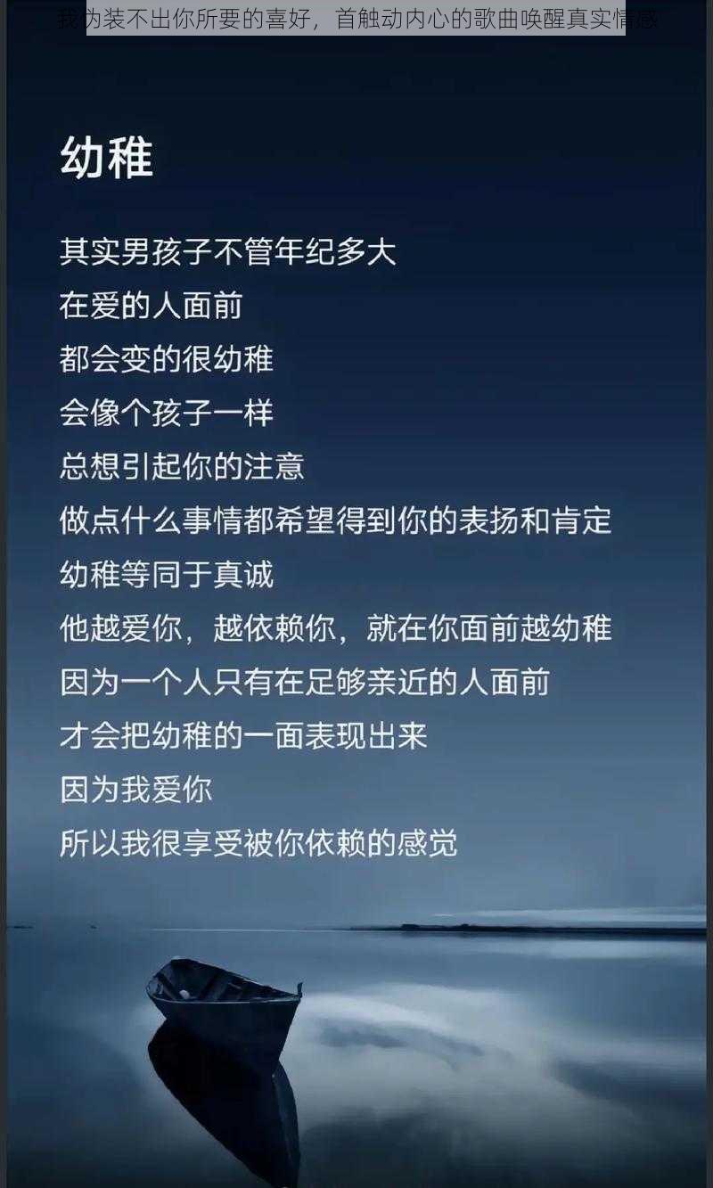 我伪装不出你所要的喜好，首触动内心的歌曲唤醒真实情感