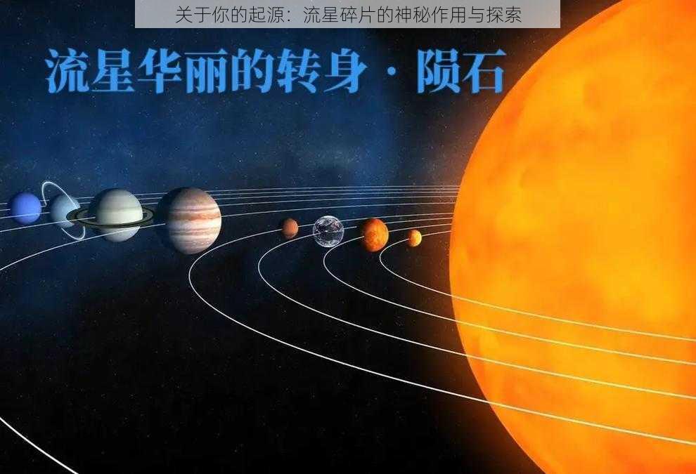 关于你的起源：流星碎片的神秘作用与探索