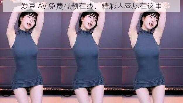 爱豆 AV 免费视频在线，精彩内容尽在这里