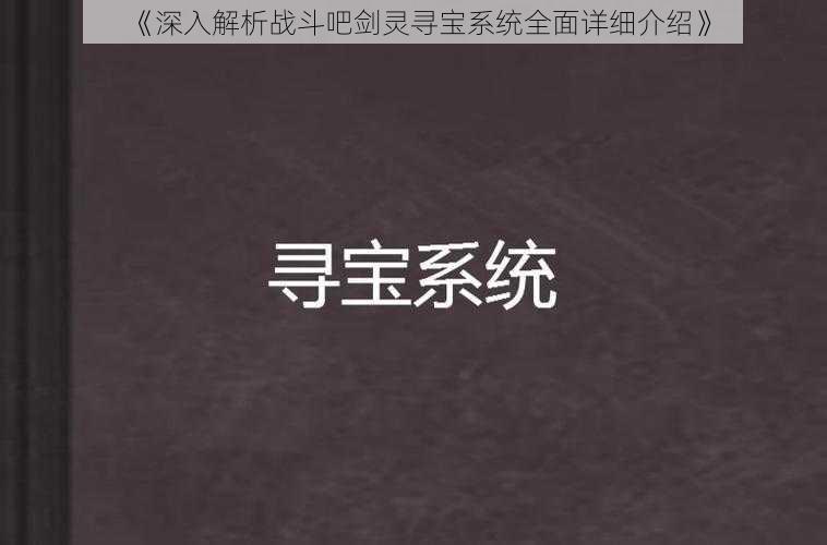 《深入解析战斗吧剑灵寻宝系统全面详细介绍》