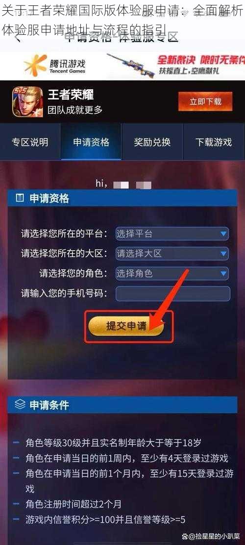 关于王者荣耀国际版体验服申请：全面解析体验服申请地址与流程的指引