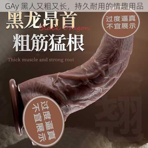 GAy 黑人又粗又长，持久耐用的情趣用品