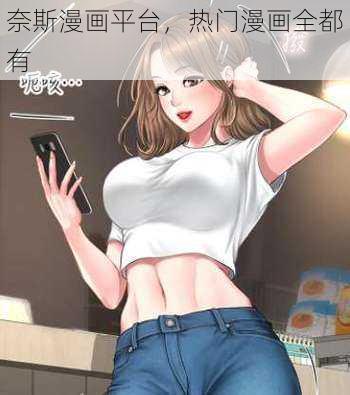 奈斯漫画平台，热门漫画全都有