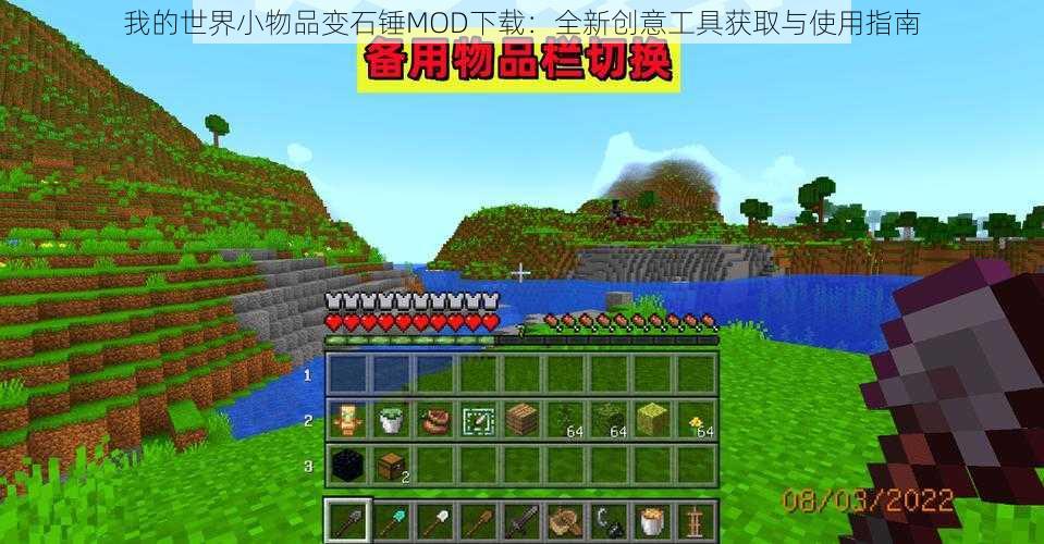 我的世界小物品变石锤MOD下载：全新创意工具获取与使用指南