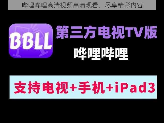 哔哩哔哩高清视频高清观看，尽享精彩内容