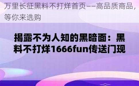 万里长征黑料不打烊首页——高品质商品，等你来选购