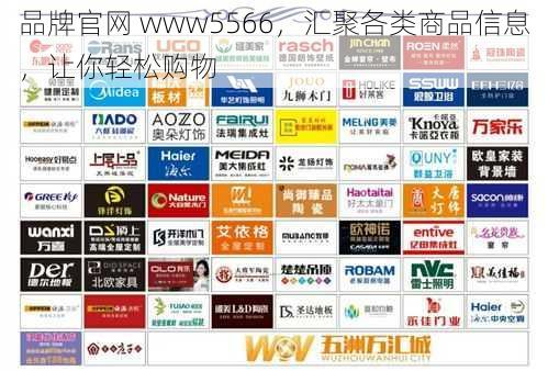 品牌官网 www5566，汇聚各类商品信息，让你轻松购物