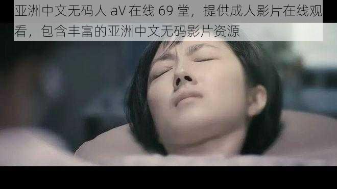 亚洲中文无码人 aV 在线 69 堂，提供成人影片在线观看，包含丰富的亚洲中文无码影片资源