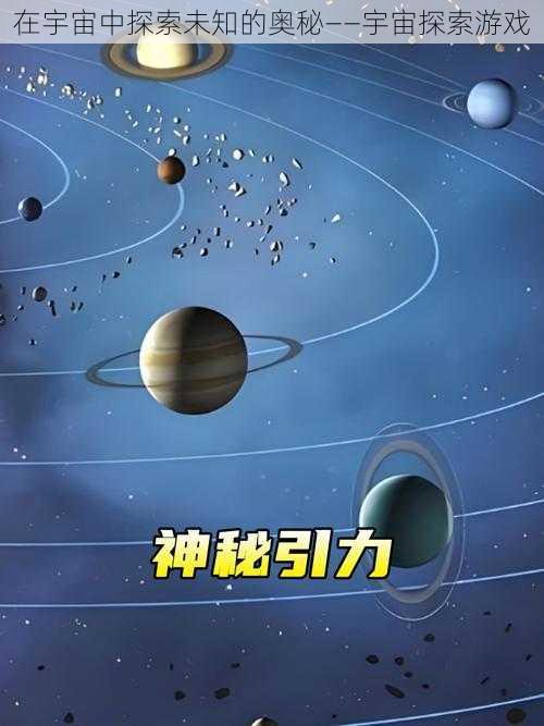 在宇宙中探索未知的奥秘——宇宙探索游戏