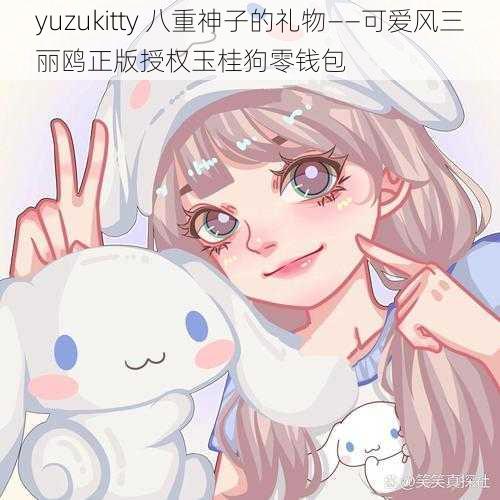 yuzukitty 八重神子的礼物——可爱风三丽鸥正版授权玉桂狗零钱包