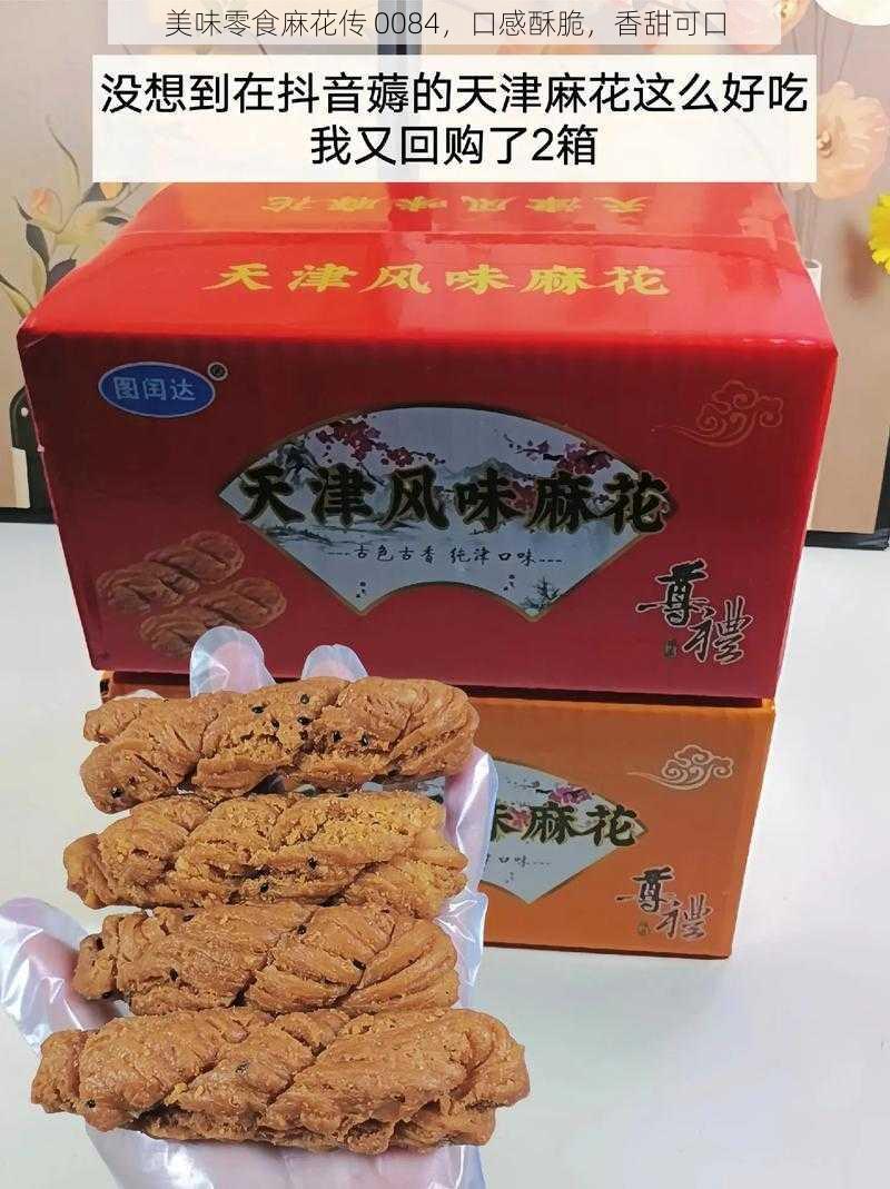 美味零食麻花传 0084，口感酥脆，香甜可口