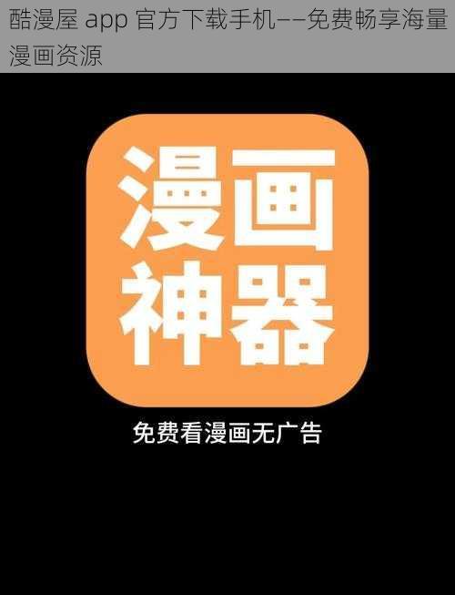 酷漫屋 app 官方下载手机——免费畅享海量漫画资源