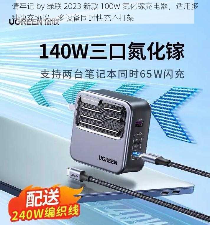 请牢记 by 绿联 2023 新款 100W 氮化镓充电器，适用多种快充协议，多设备同时快充不打架