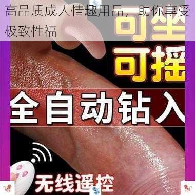 高品质成人情趣用品，助你享受极致性福