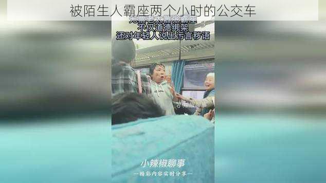 被陌生人霸座两个小时的公交车