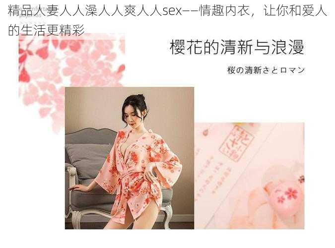 精品人妻人人澡人人爽人人sex——情趣内衣，让你和爱人的生活更精彩