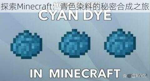 探索Minecraft：青色染料的秘密合成之旅