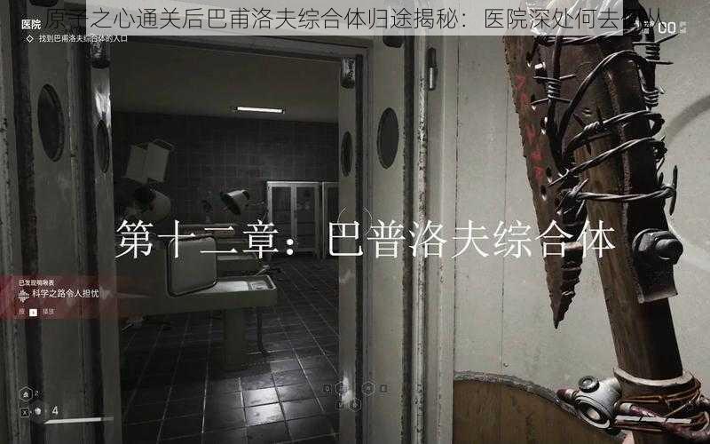 原子之心通关后巴甫洛夫综合体归途揭秘：医院深处何去何从