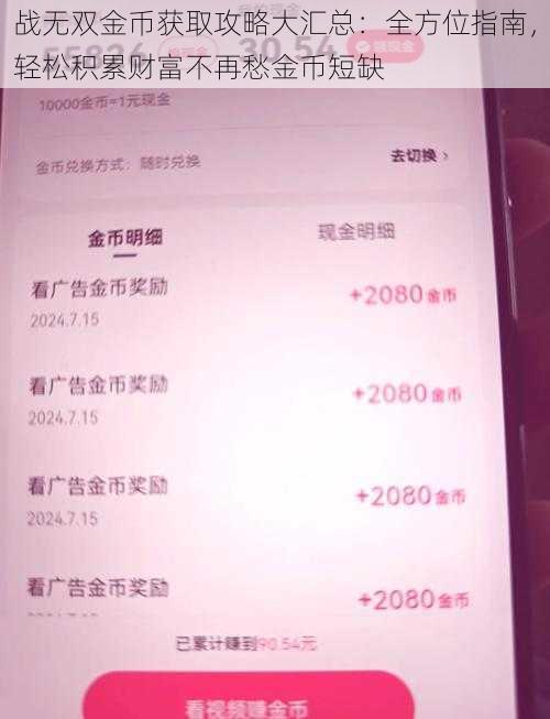 战无双金币获取攻略大汇总：全方位指南，轻松积累财富不再愁金币短缺