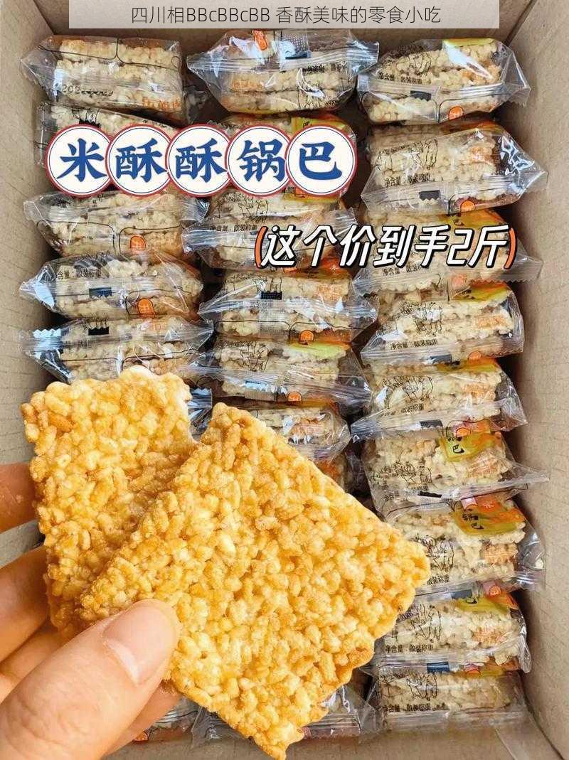 四川相BBcBBcBB 香酥美味的零食小吃