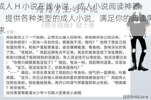 成人 H 小说在线小说，成人小说阅读神器，提供各种类型的成人小说，满足你的阅读需求