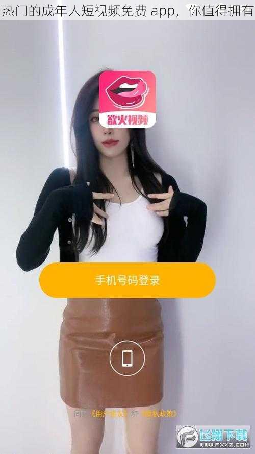 热门的成年人短视频免费 app，你值得拥有