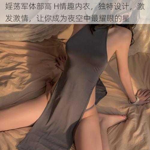 婬荡军体部高 H情趣内衣，独特设计，激发激情，让你成为夜空中最耀眼的星