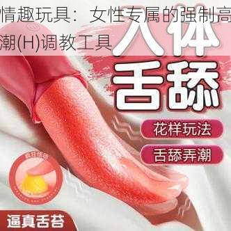 情趣玩具：女性专属的强制高潮(H)调教工具