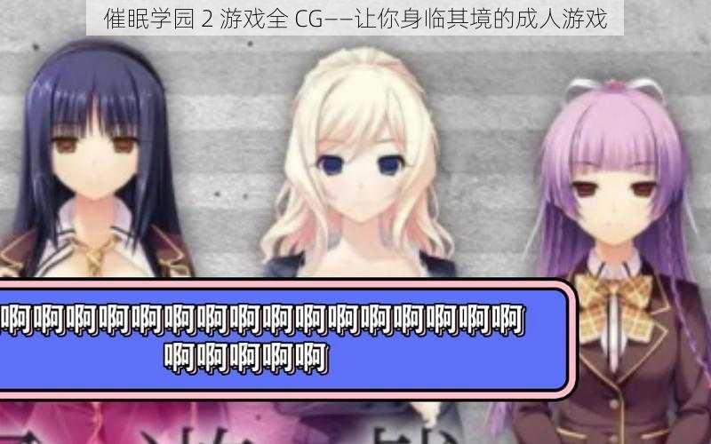 催眠学园 2 游戏全 CG——让你身临其境的成人游戏