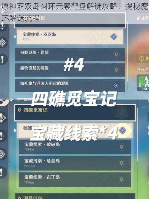 原神双双岛圆环元素靶盘解谜攻略：揭秘魔环解谜流程
