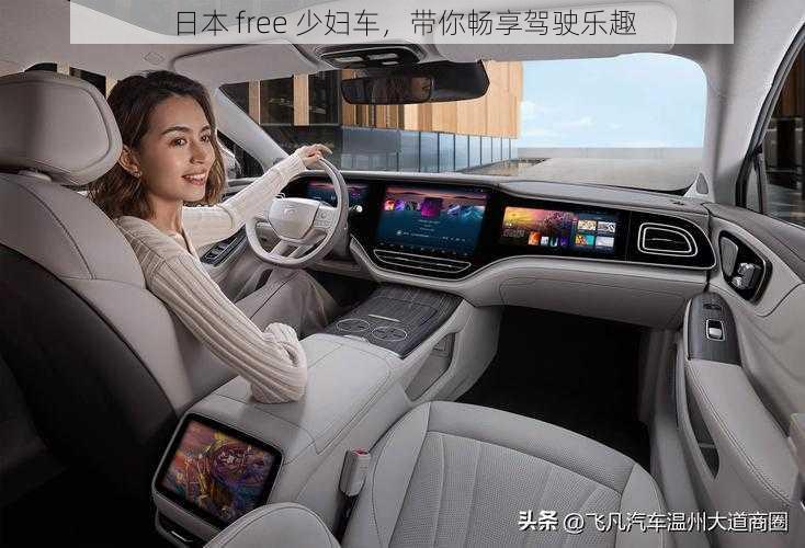 日本 free 少妇车，带你畅享驾驶乐趣