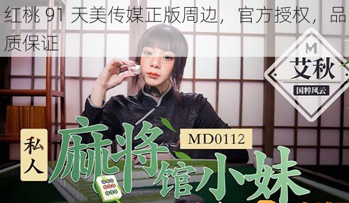 红桃 91 天美传媒正版周边，官方授权，品质保证