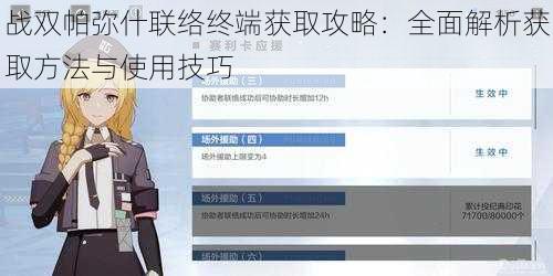 战双帕弥什联络终端获取攻略：全面解析获取方法与使用技巧