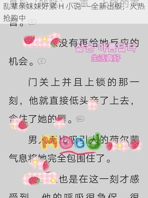 乱辈亲妺妺好紧 H 小说——全新出版，火热抢购中