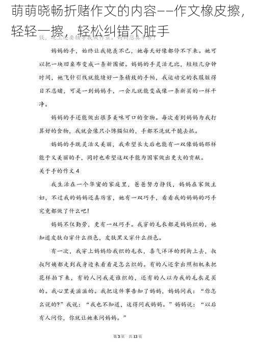 萌萌晓畅折赌作文的内容——作文橡皮擦，轻轻一擦，轻松纠错不脏手