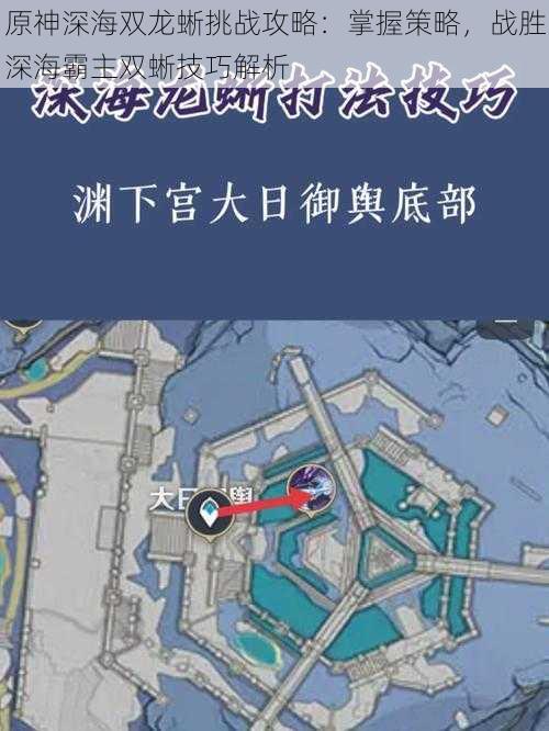 原神深海双龙蜥挑战攻略：掌握策略，战胜深海霸主双蜥技巧解析